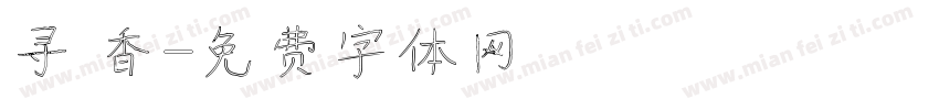 寻 香字体转换